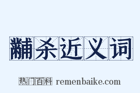 黼杀近义词是什么意思的图片